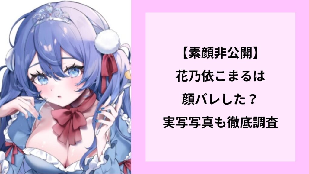 【素顔非公開】花乃依こまるは顔バレした?実写写真も徹底調査